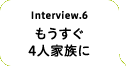 もうすぐ4人家族に