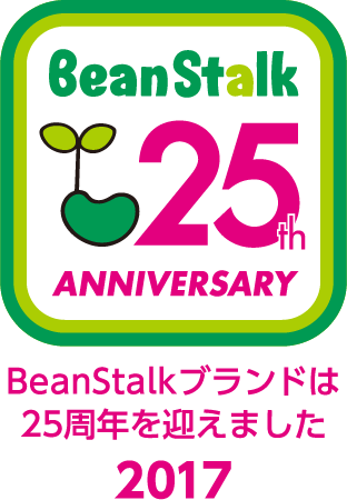 2017年BeanStalkブランドは25周年を迎えました