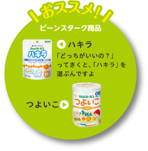 おススメビーンスターク商品：ハキラ(「どっちがいいの？」ってきくと、「ハキラ」を選ぶんですよ)、つよいこ