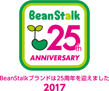 2017年BeanStalkブランドは25周年を迎えました
