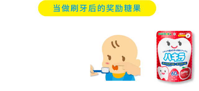 当做刷牙后的奖励糖果 含牙乐含有Ovalgen DC成分且不含糖，因此可以在刷牙后放心食用。