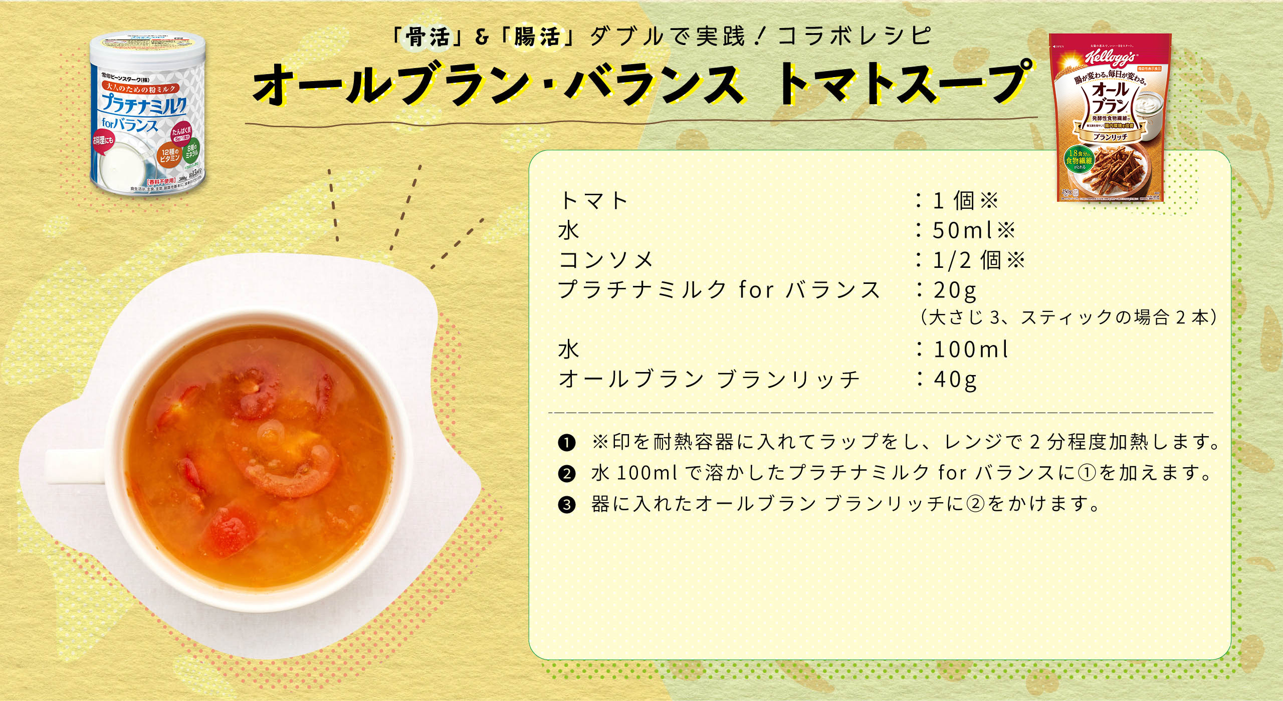 オールブラン・バランストマトスープ