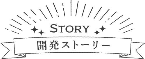 Story 開発ストーリー