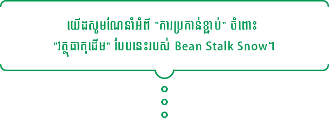 យើងសូមណែនាំអំពី "ការប្រកាន់ខ្ជាប់" ចំពោះ "វត្ថុធាតុដើម" បែបនេះរបស់ Bean Stalk Snow។