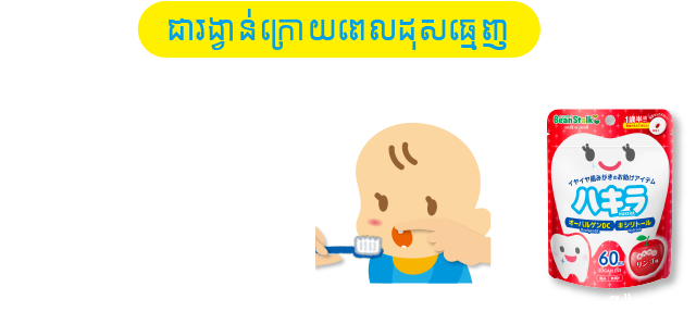 ជារង្វាន់ក្រោយពេលដុសធ្មេញ ហាគីរ៉ា រួមផ្សំនូវ Ovalgen DC ហើយគ្មានជាតិស្ករ ដូច្នេះអាចទទួលទានក្រោយពេលដុសធ្មេញបាន។