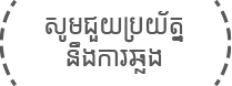 សូមជួយប្រយ័ត្ននឹងការឆ្លង