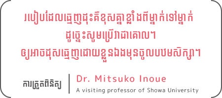 របៀបដែលធ្មេញដុះគឺខុសគ្នាខ្លាំងពីម្នាក់ទៅម្នាក់ ដូច្នេះសូមប្រើវាជាគោល។្យអាចដុសធ្មេញដោយខ្លួនឯងមុនចូលបឋមសិក្សា។