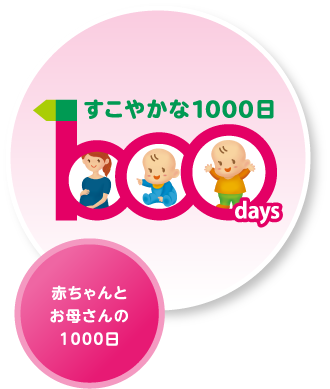 すこやかな1000日