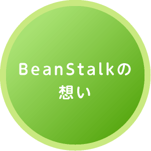 Beanstalkの想い