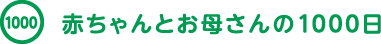 赤ちゃんとお母さんの1000日