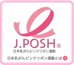 日本乳がんピンクリボン運動