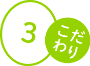 原材料のこだわり3