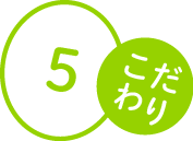 原材料のこだわり5