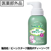 ビーンスターク 薬用ボディソープ