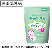 ビーンスターク 薬用ボディソープ詰替え用