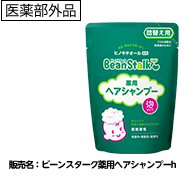 ビーンスターク 薬用シャンプー 詰替え用