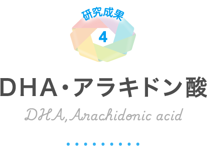 DHA・アラキドン酸