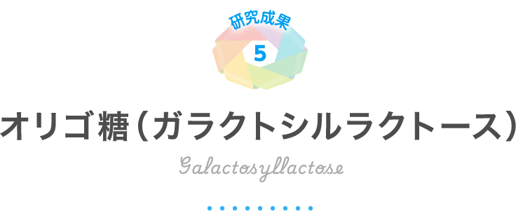 オリゴ糖（ガラクトシルラクトース）