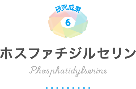 ホスファチジルセリン