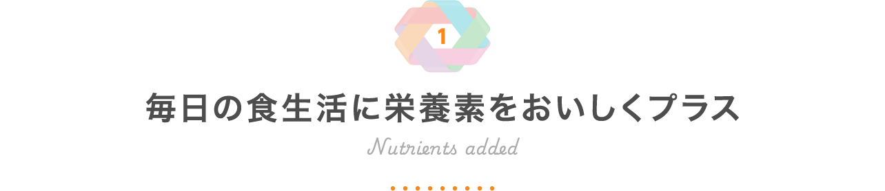 毎日の食生活に栄養素をおいしくプラス