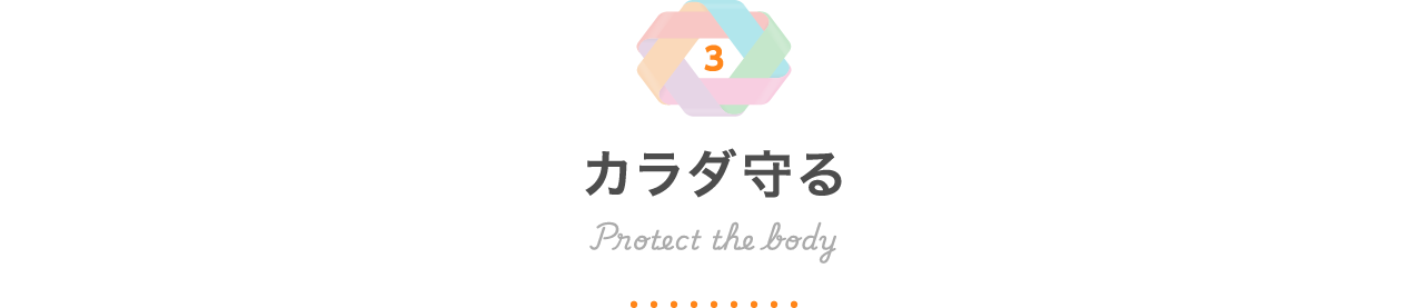 カラダ守る