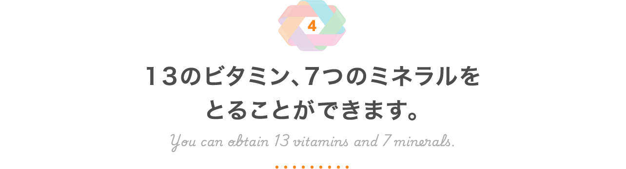 13のビタミン、7つのミネラルをとることができます。