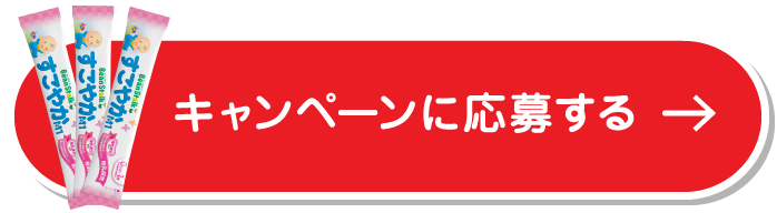 キャンペーンに応募する