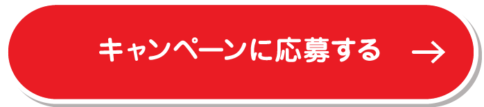 キャンペーンに応募する