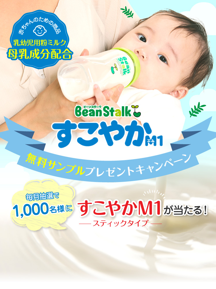 赤ちゃんのための商品　乳幼児用粉ミルク　母乳成分配合
BeanStalk すこやかM1無料サンプルプレゼントキャンペーン
毎月1,000名様に　すこやかM1-スティックが当たる！-