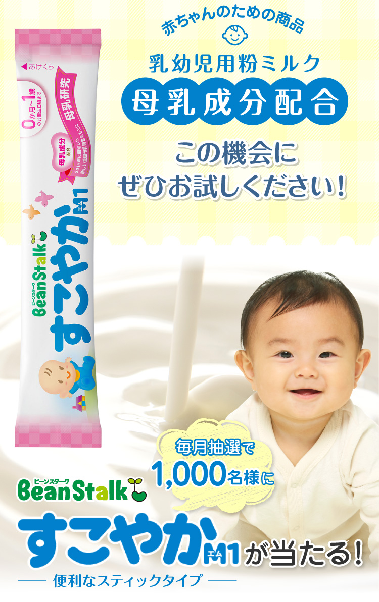 赤ちゃんのための商品　乳幼児用粉ミルク母乳成分配合
この機会にぜひお試しください！
毎月抽選で1,000名様に　BeanStalk　すこやかM1-便利なスティックタイプ-　が当たる！