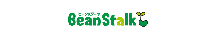 BeanStalk(ビーンスターク)