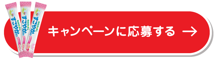 キャンペーンに応募する