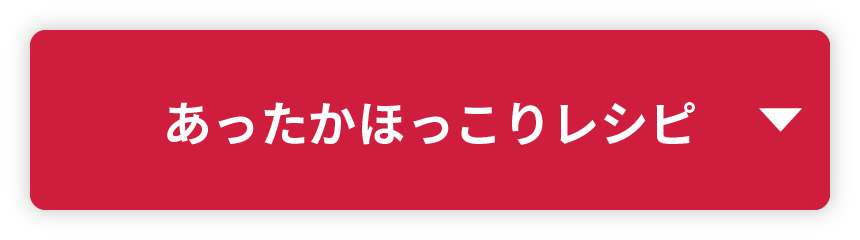 あったかほっこりレシピ