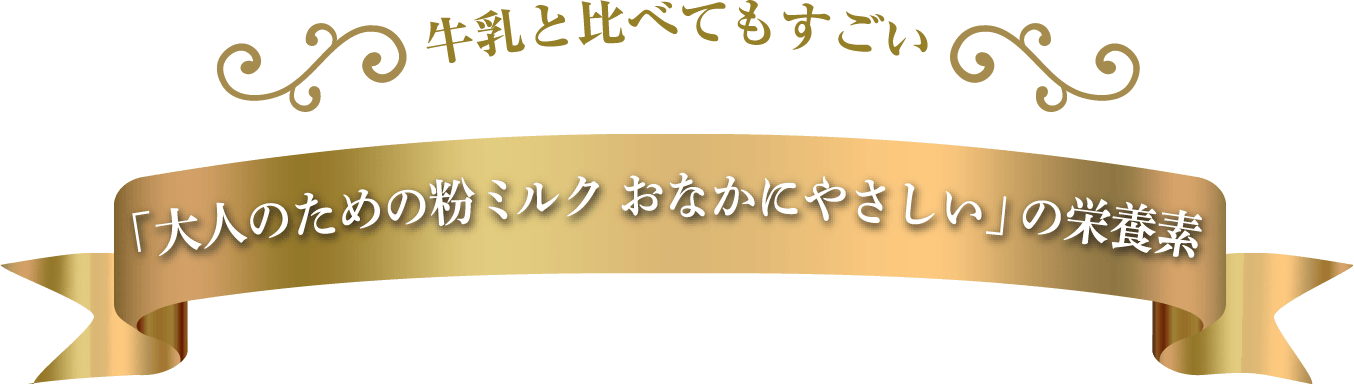 牛乳とくらべてもすごい！おなかにやさしいの栄養素