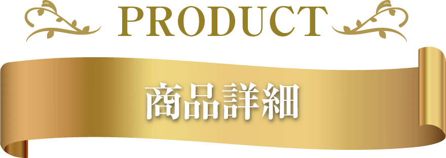 Product 商品詳細