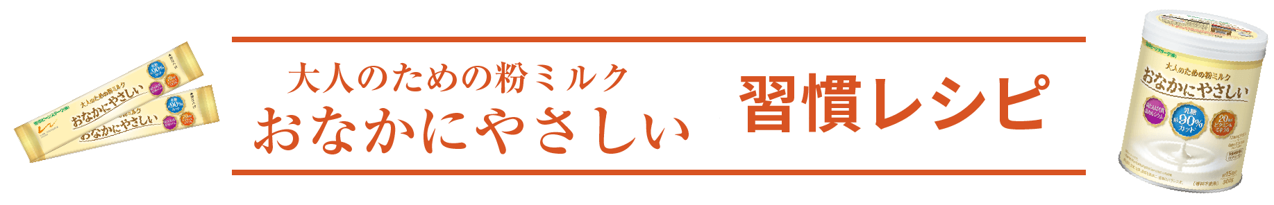 「大人のための粉ミルクおなかにやさしい」習慣レシピ