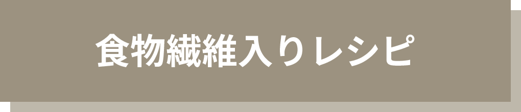 食物繊維入りレシピ タイトル