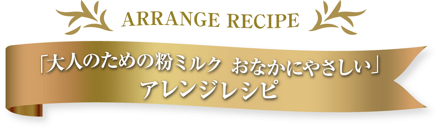 Arrange Recipeおなかにやさしい アレンジレシピ タイトル