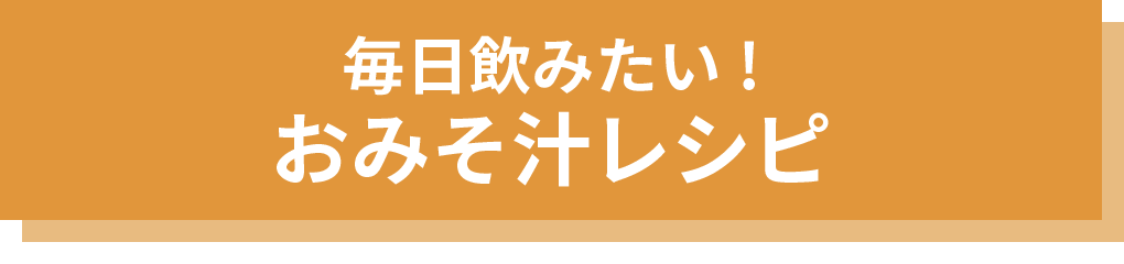 毎日飲みたい！おみそ汁レシピ