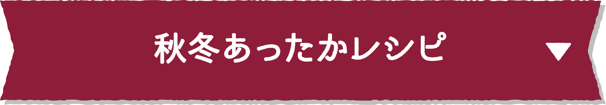 秋冬あったかレシピ