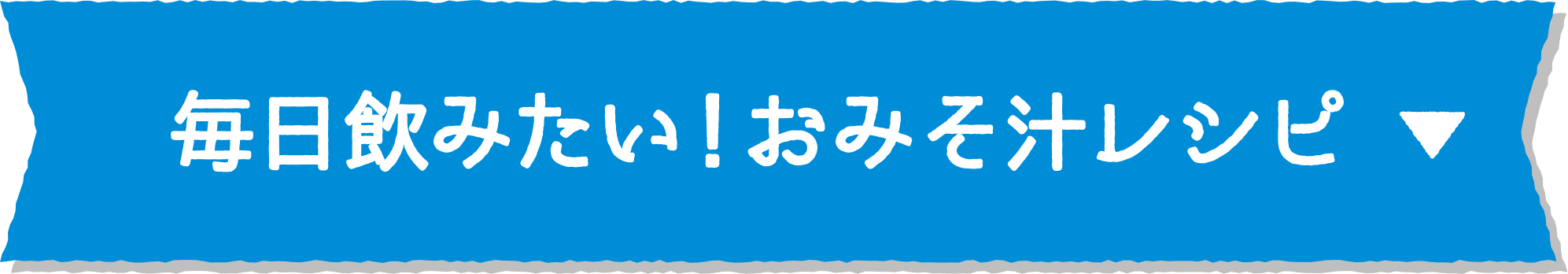 お味噌汁レシピ