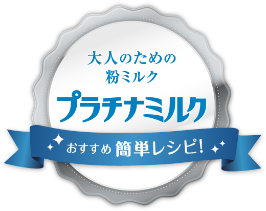 大人のための粉ミルク プラチナミルク