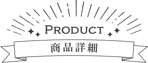 Product商品詳細