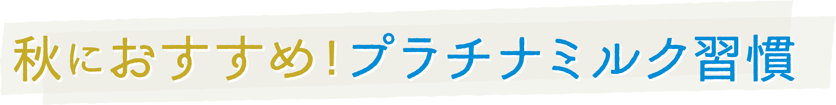 秋におすすめ！プラチナミルク習慣