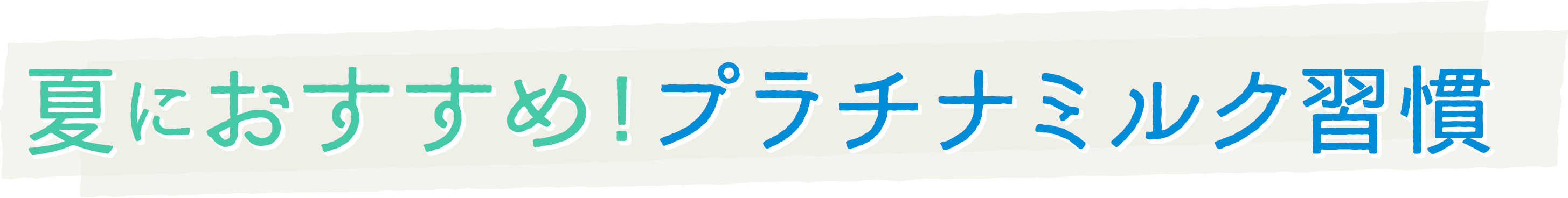 夏におすすめ！プラチナミルク習慣