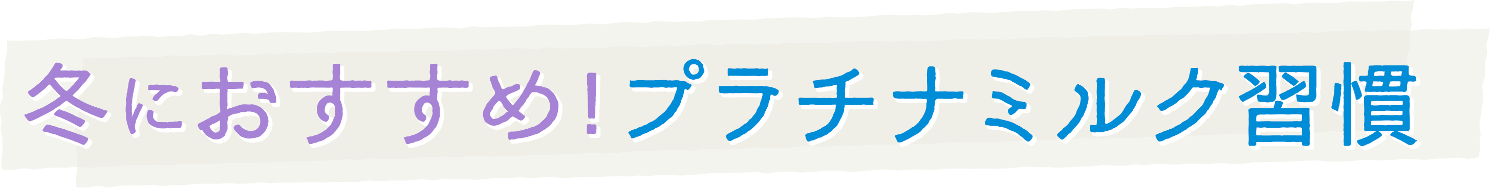 冬におすすめ！プラチナミルク習慣