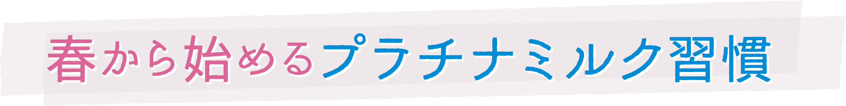 春から始めるプラチナミルク習慣