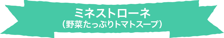 ミネストローネ（野菜たっぷりトマトスープ）