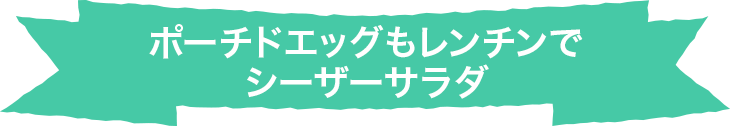 ポーチドエッグもレンチンでシーザーサラダ