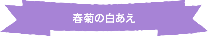 春菊の白あえ